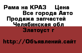 Рама на КРАЗ  › Цена ­ 400 000 - Все города Авто » Продажа запчастей   . Челябинская обл.,Златоуст г.